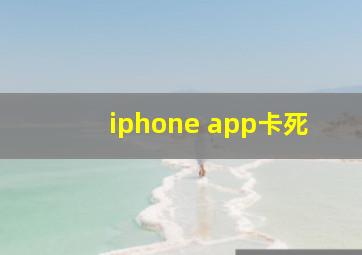 iphone app卡死